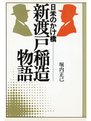 cover image of 新渡戸稲造物語　日米のかけ橋